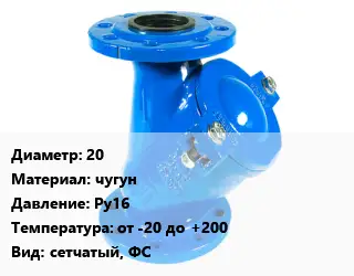 Фильтр 20 чугун Ру16 от -20 до +200 сетчатый, ФС